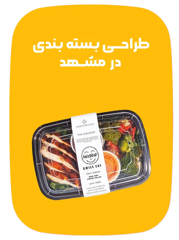 طراحی بسته بندی در مشهد