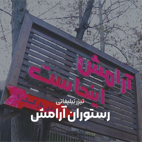 ساخت تیزر تبلیغاتی رستوران آرامش، آوند استودیو