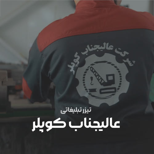 ساخت تیزر تبلیغاتی عالیجناب کوپلر، تیزر تبلیغاتی باکیفیت