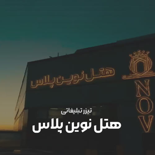 هتل نوین پلاس