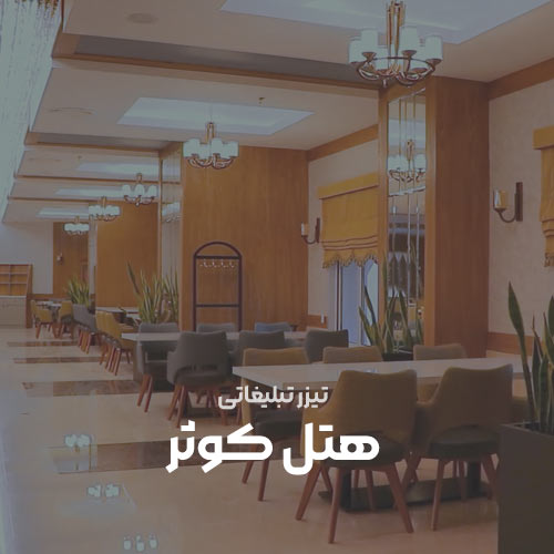 هتل کوثر