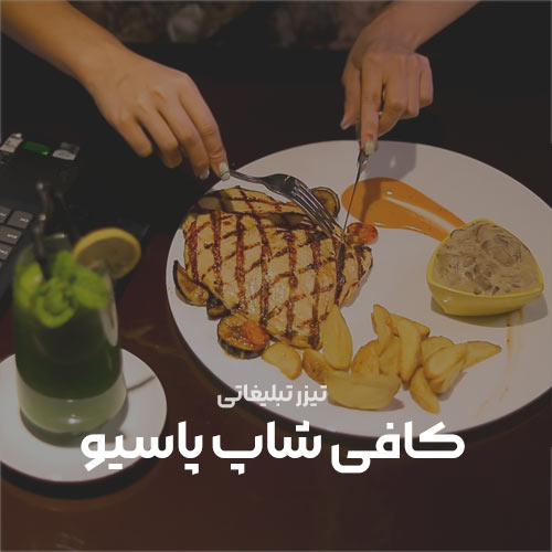 ساخت تیزر تبلیغاتی کافه رستوران پاسیو