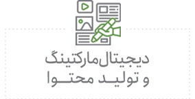 دیجیتال مارکتینگ و تولید محتوا