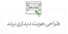طراحی هویت برند