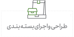 طراحی و اجرای بسته بندی