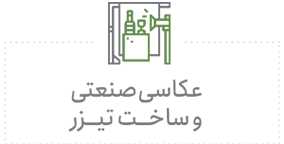 عکاسی صنعتی و ساخت تیزر