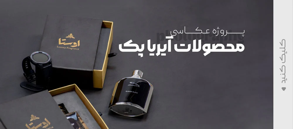 عکاسی صنعتی ، عکاسی تبلیغاتی ، آوند استودیو مشهد