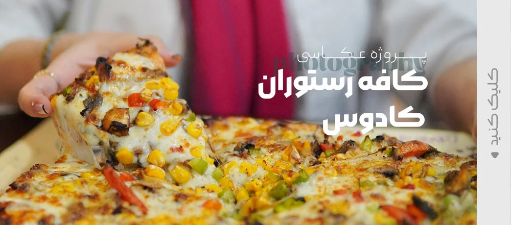 عکاسی صنعتی ، عکاسی تبلیغاتی ، آوند استودیو مشهد