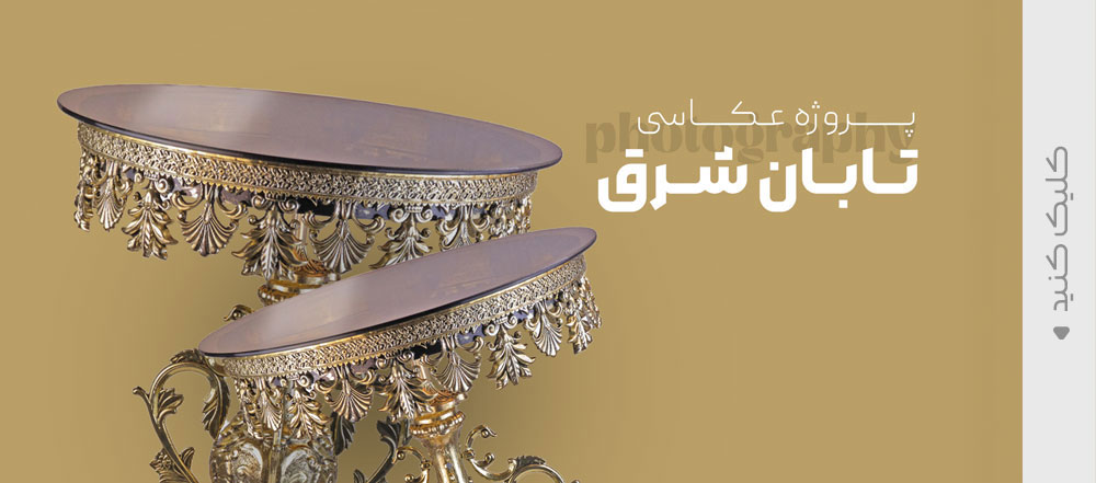 عکاسی صنعتی ، عکاسی تبلیغاتی ، آوند استودیو مشهد