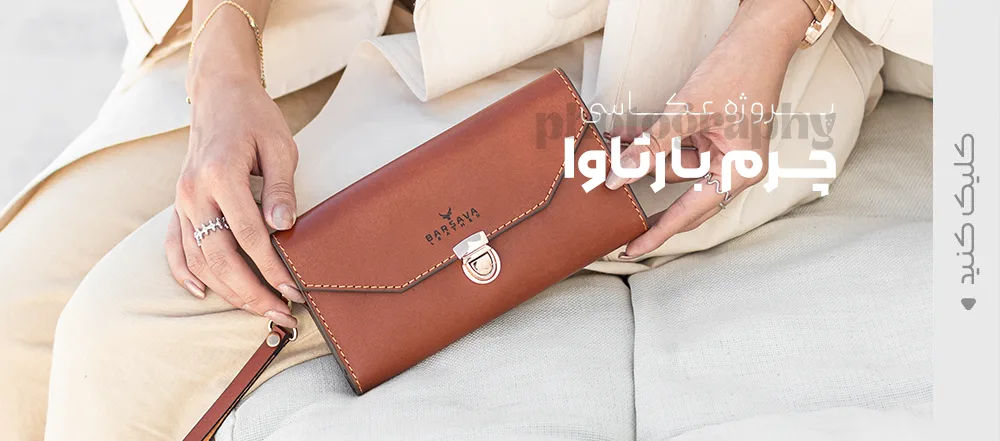 عکاسی چرم بارثاوا