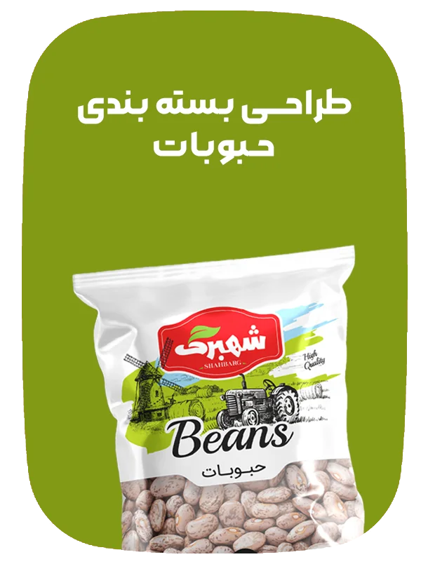 طراحی بسته بندی حبوبات حرفه ای