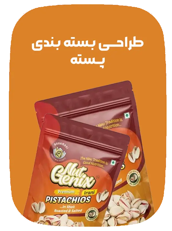 بسته بندی پسته طراحی بسته بندی پسته