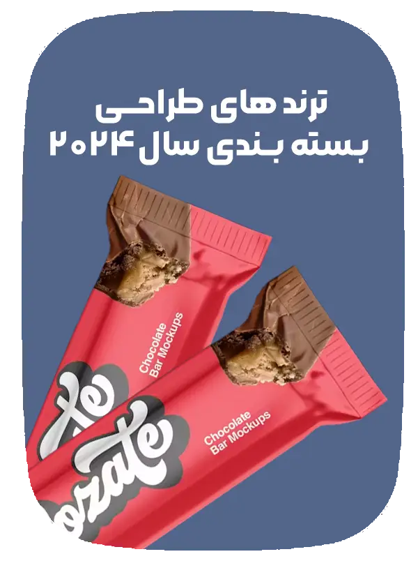 ترندهای طراحی بسته بندی در سال 2024