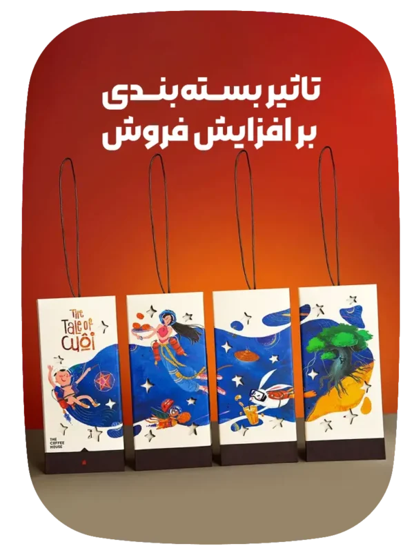 تاثیر بسته بندی بر افزایش فروش