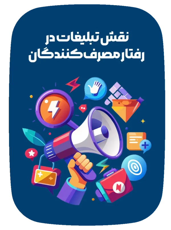 نقش تبلیغات در رفتار مصرف کننده