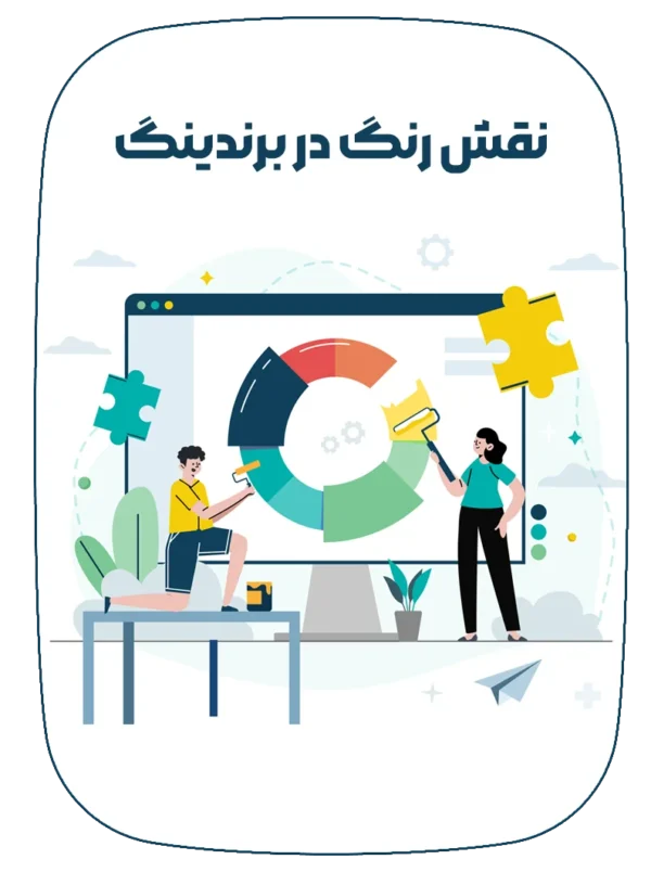 نقش موثر رنگ در برندینگ